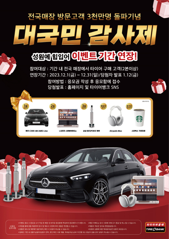 타이어뱅크 제공